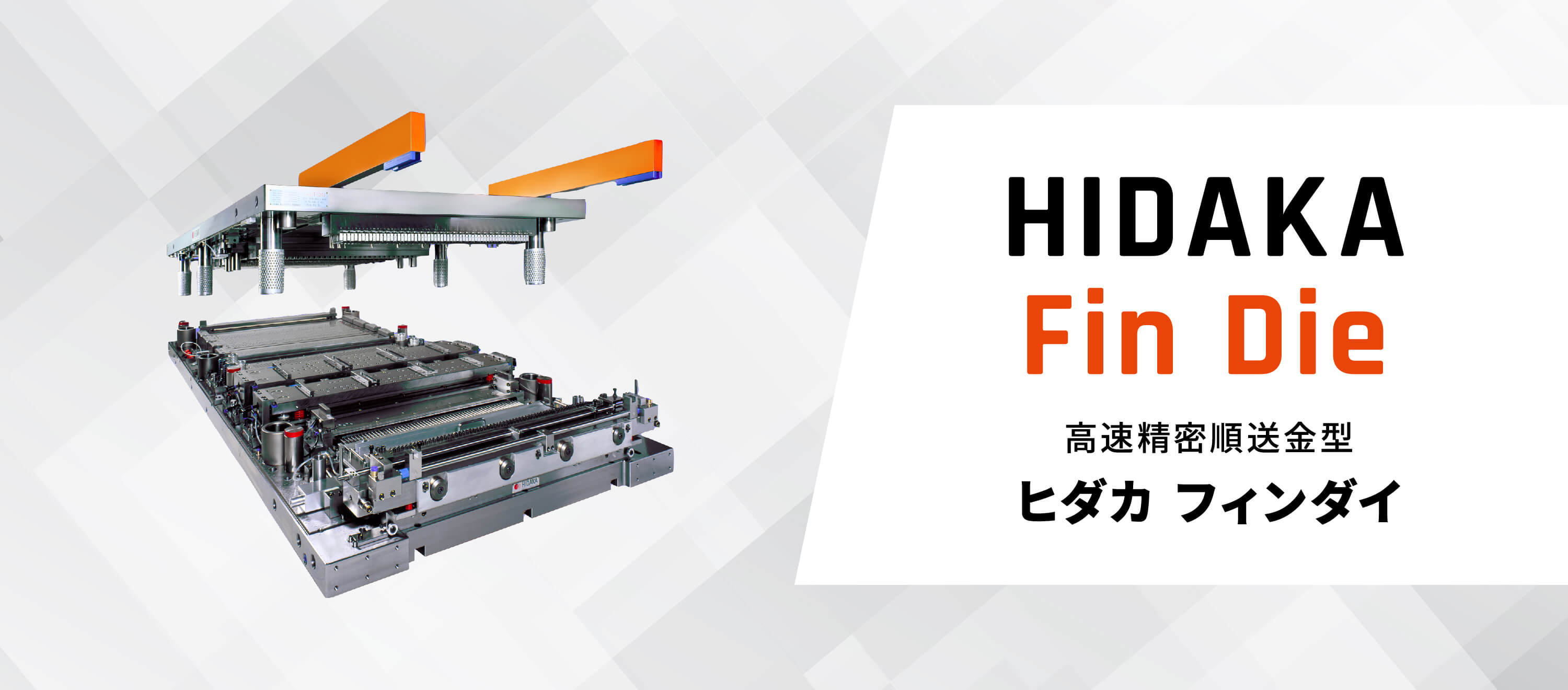 HIDAKA Fin Die 高速精密順送金型 ヒダカ フィンダイ