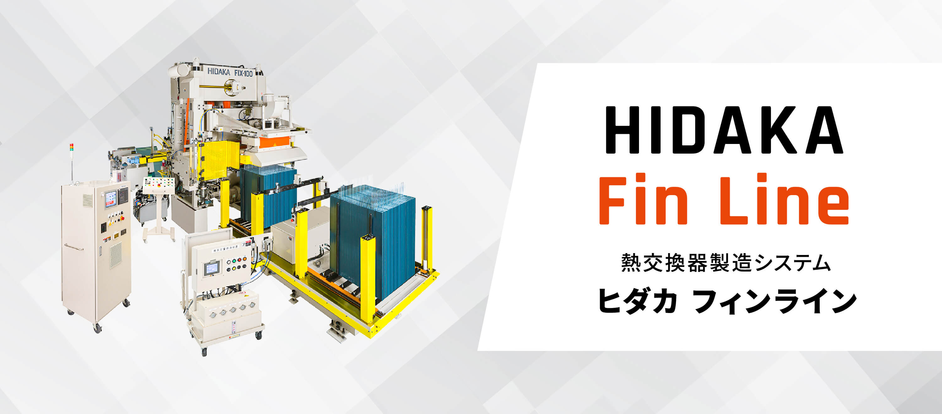 HIDAKA Fin Line 熱交換器製造システム ヒダカ フィンライン